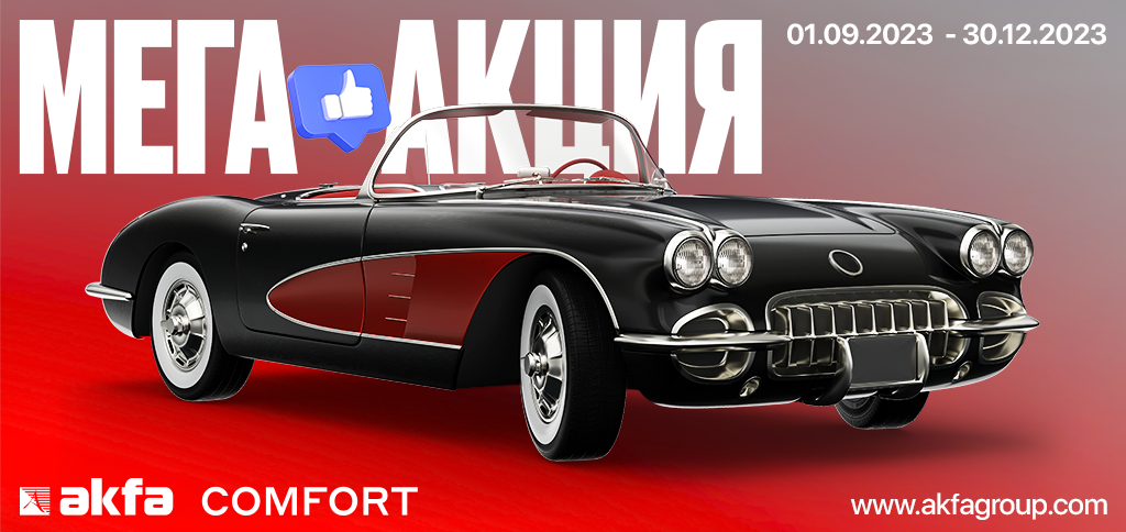 AKFA Comfort 大型促销！                     